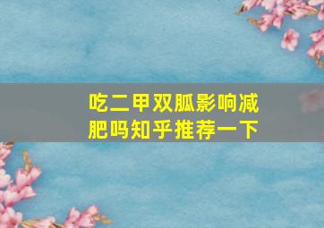 吃二甲双胍影响减肥吗知乎推荐一下