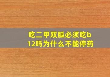 吃二甲双胍必须吃b12吗为什么不能停药