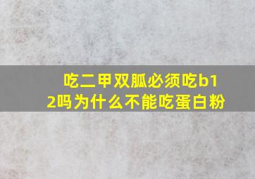 吃二甲双胍必须吃b12吗为什么不能吃蛋白粉