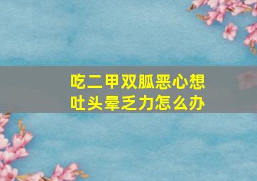 吃二甲双胍恶心想吐头晕乏力怎么办