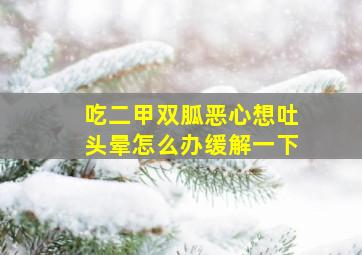 吃二甲双胍恶心想吐头晕怎么办缓解一下