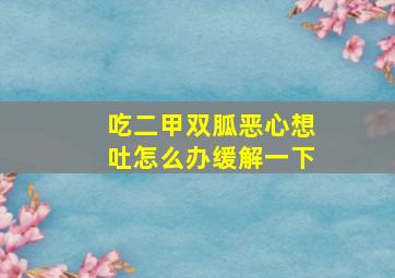 吃二甲双胍恶心想吐怎么办缓解一下