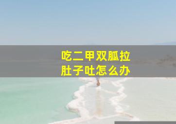 吃二甲双胍拉肚子吐怎么办