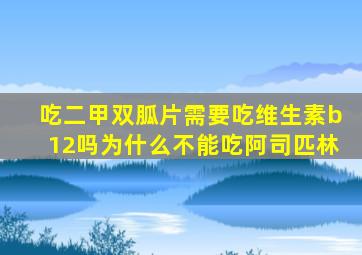 吃二甲双胍片需要吃维生素b12吗为什么不能吃阿司匹林