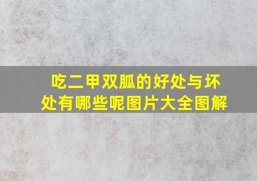 吃二甲双胍的好处与坏处有哪些呢图片大全图解