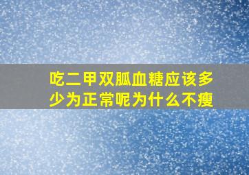 吃二甲双胍血糖应该多少为正常呢为什么不瘦