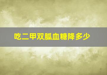 吃二甲双胍血糖降多少