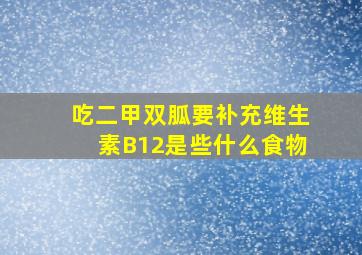 吃二甲双胍要补充维生素B12是些什么食物