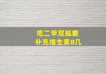 吃二甲双胍要补充维生素B几