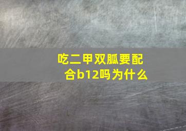 吃二甲双胍要配合b12吗为什么