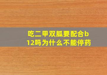 吃二甲双胍要配合b12吗为什么不能停药