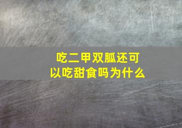 吃二甲双胍还可以吃甜食吗为什么