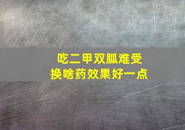 吃二甲双胍难受换啥药效果好一点