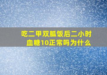 吃二甲双胍饭后二小时血糖10正常吗为什么