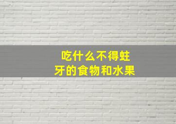 吃什么不得蛀牙的食物和水果