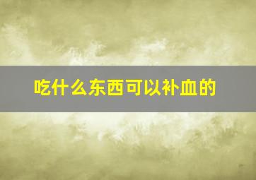 吃什么东西可以补血的