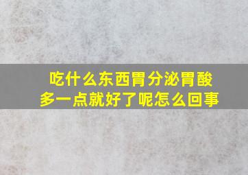 吃什么东西胃分泌胃酸多一点就好了呢怎么回事