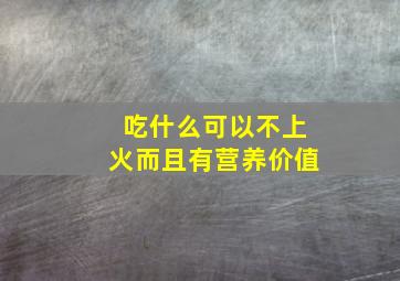 吃什么可以不上火而且有营养价值