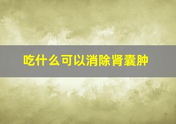 吃什么可以消除肾囊肿