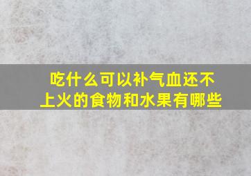 吃什么可以补气血还不上火的食物和水果有哪些