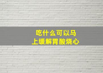 吃什么可以马上缓解胃酸烧心