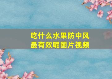 吃什么水果防中风最有效呢图片视频