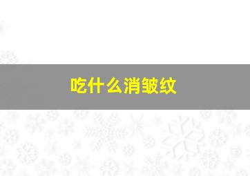 吃什么消皱纹