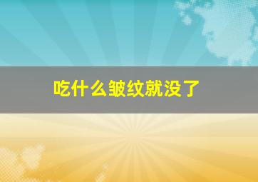 吃什么皱纹就没了