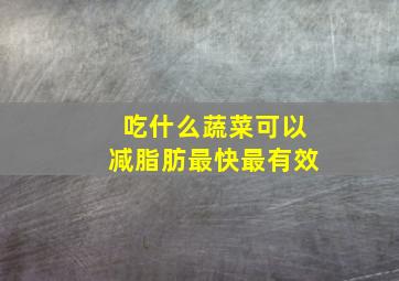 吃什么蔬菜可以减脂肪最快最有效