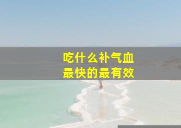 吃什么补气血最快的最有效