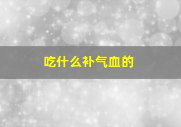 吃什么补气血的