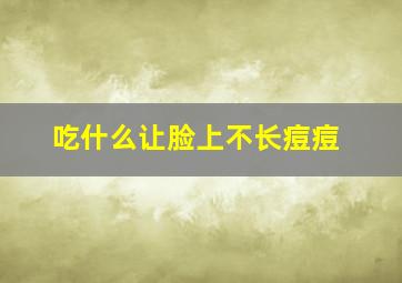 吃什么让脸上不长痘痘