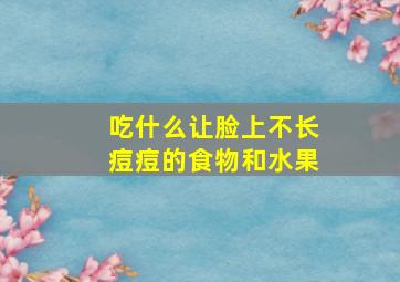 吃什么让脸上不长痘痘的食物和水果