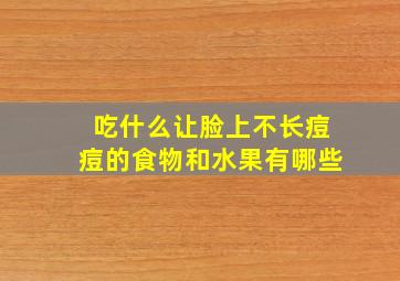 吃什么让脸上不长痘痘的食物和水果有哪些