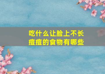 吃什么让脸上不长痘痘的食物有哪些