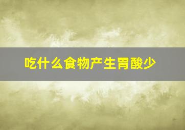 吃什么食物产生胃酸少