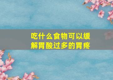 吃什么食物可以缓解胃酸过多的胃疼