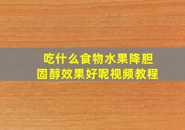 吃什么食物水果降胆固醇效果好呢视频教程