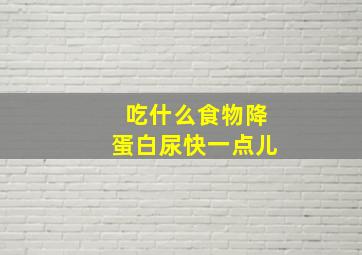 吃什么食物降蛋白尿快一点儿