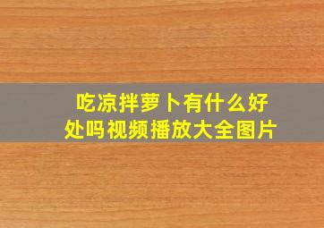 吃凉拌萝卜有什么好处吗视频播放大全图片