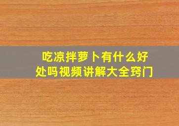 吃凉拌萝卜有什么好处吗视频讲解大全窍门