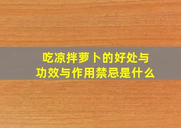 吃凉拌萝卜的好处与功效与作用禁忌是什么