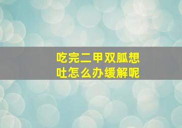 吃完二甲双胍想吐怎么办缓解呢