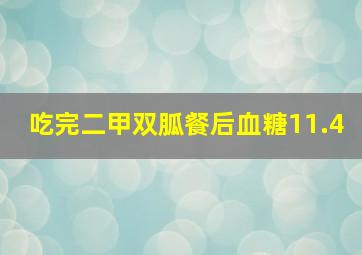 吃完二甲双胍餐后血糖11.4