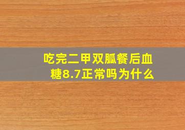 吃完二甲双胍餐后血糖8.7正常吗为什么