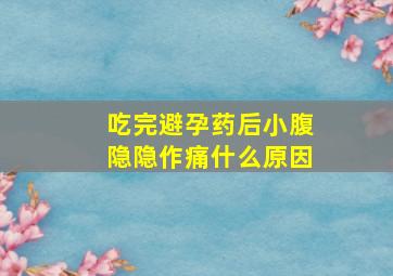 吃完避孕药后小腹隐隐作痛什么原因