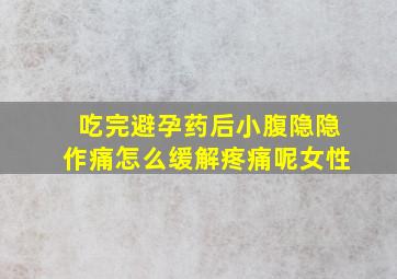 吃完避孕药后小腹隐隐作痛怎么缓解疼痛呢女性