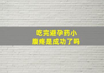 吃完避孕药小腹疼是成功了吗