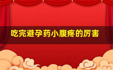 吃完避孕药小腹疼的厉害