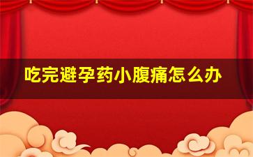 吃完避孕药小腹痛怎么办